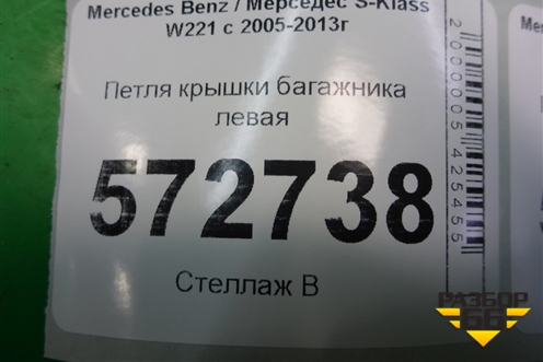 Петля крышки багажника левая для Mercedes Benz S-Klass W221 с 2005-2013г