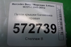 Петля крышки багажника правая для Mercedes Benz S-Klass W221 с 2005-2013г
