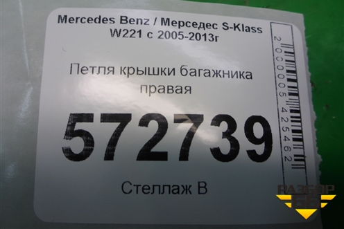 Петля крышки багажника правая для Mercedes Benz S-Klass W221 с 2005-2013г