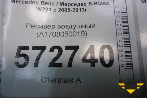 Ресивер воздушный (A1708050019) для Mercedes Benz S-Klass W221 с 2005-2013г