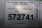 Клапан электромагнитный (0025407097) для Mercedes Benz S-Klass W221 с 2005-2013г