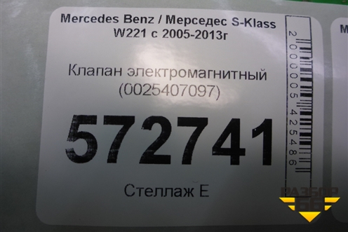 Клапан электромагнитный (0025407097) для Mercedes Benz S-Klass W221 с 2005-2013г