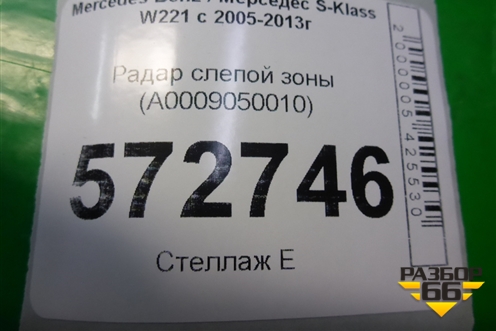 Радар слепой зоны (A0009050010) для Mercedes Benz S-Klass W221 с 2005-2013г