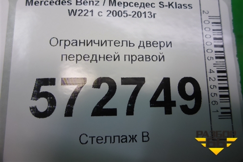 Ограничитель двери передней правой (A2217200716) для Mercedes Benz S-Klass W221 с 2005-2013г