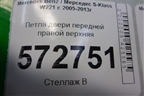 Петля двери передней правой верхняя для Mercedes Benz S-Klass W221 с 2005-2013г
