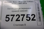 Петля двери передней правой нижняя для Mercedes Benz S-Klass W221 с 2005-2013г