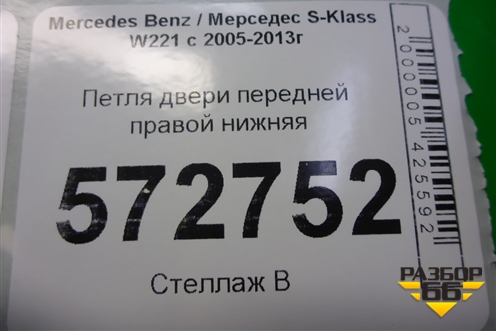 Петля двери передней правой нижняя для Mercedes Benz S-Klass W221 с 2005-2013г