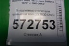 Воздуховод отопителя правый на пол (2218301246) для Mercedes Benz S-Klass W221 с 2005-2013г