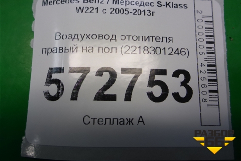 Воздуховод отопителя правый на пол (2218301246) для Mercedes Benz S-Klass W221 с 2005-2013г