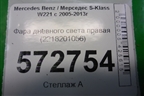 Фара дневного света правая (2218201056) для Mercedes Benz S-Klass W221 с 2005-2013г
