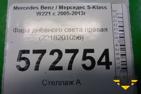 Фара дневного света правая (2218201056) для Mercedes Benz S-Klass W221 с 2005-2013г