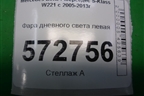 Фара дневного света левая (A2218200956) для Mercedes Benz S-Klass W221 с 2005-2013г
