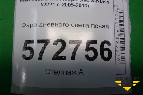 Фара дневного света левая (A2218200956) для Mercedes Benz S-Klass W221 с 2005-2013г