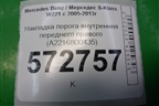 Накладка порога внутренняя переднего правого (A2216800435) для Mercedes Benz S-Klass W221 с 2005-2013г