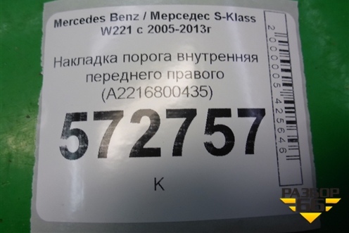 Накладка порога внутренняя переднего правого (A2216800435) для Mercedes Benz S-Klass W221 с 2005-2013г