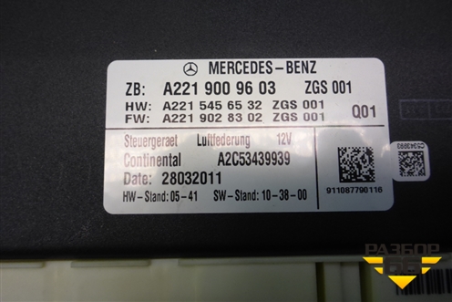 Блок управления подвеской (A2219009603) для Mercedes Benz S-Klass W221 с 2005-2013г