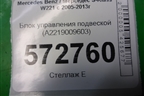 Блок управления подвеской (A2219009603) для Mercedes Benz S-Klass W221 с 2005-2013г