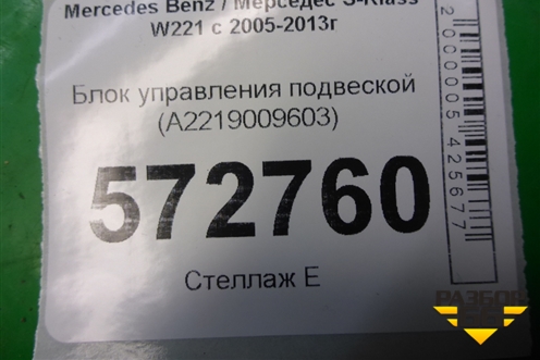 Блок управления подвеской (A2219009603) для Mercedes Benz S-Klass W221 с 2005-2013г