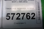 Ниша под запасное колесо для Mercedes Benz S-Klass W221 с 2005-2013г