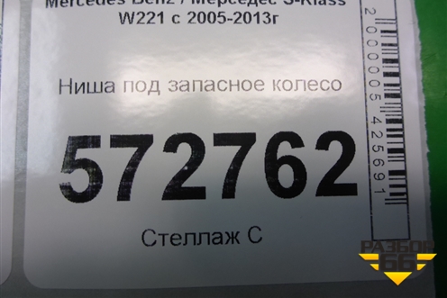 Ниша под запасное колесо для Mercedes Benz S-Klass W221 с 2005-2013г