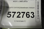 Защита антигравийная левая (A2216100108) для Mercedes Benz S-Klass W221 с 2005-2013г