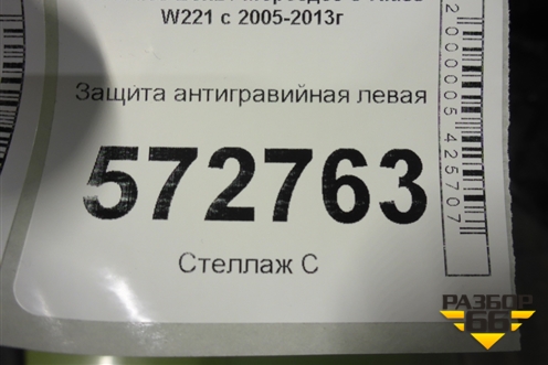 Защита антигравийная левая (A2216100108) для Mercedes Benz S-Klass W221 с 2005-2013г