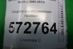 Защита антигравийная правая (A2216100208) для Mercedes Benz S-Klass W221 с 2005-2013г