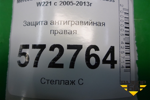 Защита антигравийная правая (A2216100208) для Mercedes Benz S-Klass W221 с 2005-2013г