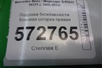 Подушка безопасности боковая шторка правая (лонг) (A2218601205) для Mercedes Benz S-Klass W221 с 2005-2013г