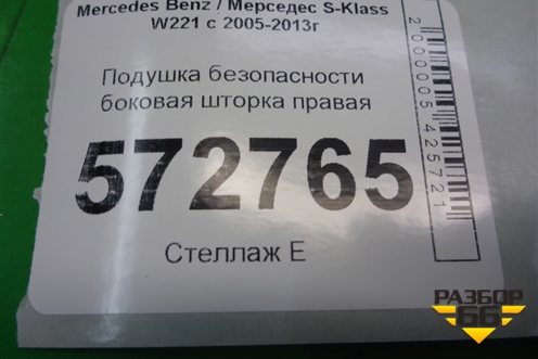 Подушка безопасности боковая шторка правая (лонг) (A2218601205) для Mercedes Benz S-Klass W221 с 2005-2013г