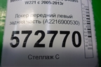 Локер передний левый задняя часть (A2216900530) для Mercedes Benz S-Klass W221 с 2005-2013г