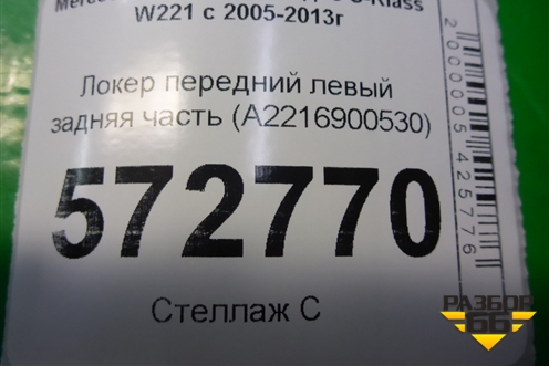Локер передний левый задняя часть (A2216900530) для Mercedes Benz S-Klass W221 с 2005-2013г