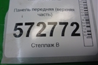 Панель передняя (верхняя часть) для Mercedes Benz S-Klass W221 с 2005-2013г