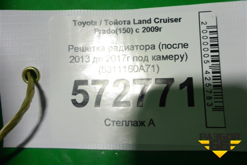 Решетка радиатора (после 2013 до 2017г под камеру) (5311160A71) для Toyota Land Cruiser Prado(150) с 2009г