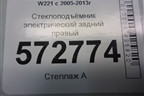 Стеклоподъёмник электрический задний правый (без моторчика) (A2217300479) для Mercedes Benz S-Klass W221 с 2005-2013г