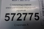 Стеклоподъёмник электрический передний правый (A2218204402) для Mercedes Benz S-Klass W221 с 2005-2013г