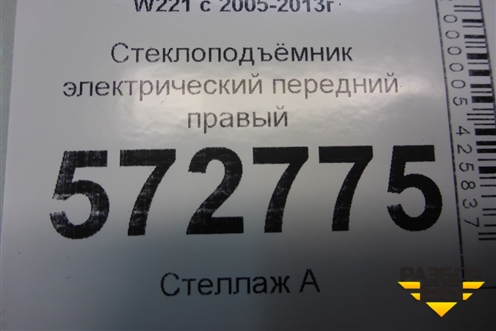 Стеклоподъёмник электрический передний правый (A2218204402) для Mercedes Benz S-Klass W221 с 2005-2013г