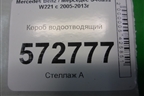 Короб водоотводящий (A2218800105) для Mercedes Benz S-Klass W221 с 2005-2013г