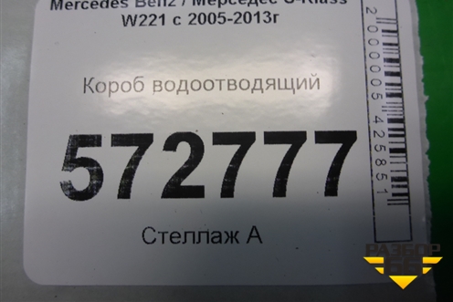Короб водоотводящий (A2218800105) для Mercedes Benz S-Klass W221 с 2005-2013г