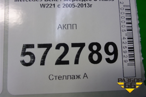 АКПП (4.7л M278.932) (4 matic, в сборе с раздаточной коробкой) (A2212707603 A2212710248 A0002701852) для Mercedes Benz S-Klass W221 с 2005-2013г