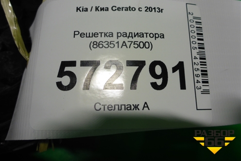 Решетка радиатора (86351A7500) для Kia Cerato с 2013г