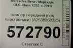 Бампер передний (под парктроники) (A2538850325) для Mercedes Benz GLC-Klass X253  с 2015г