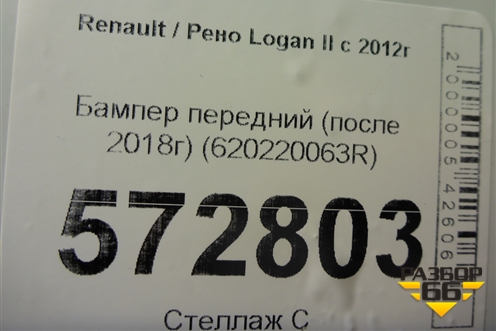 Бампер передний (после 2018г) (620220063R) для Renault Logan II с 2012г