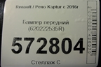 Бампер передний (620222535R) для Renault Kaptur с 2016г