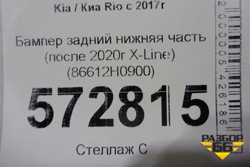 Бампер задний нижняя часть (после 2020г X-Line) (86612H0900) для Kia Rio с 2017г