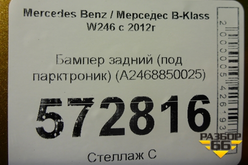 Бампер задний (под парктроник) (A2468850025) для Mercedes Benz B-Klass W246 с 2012г