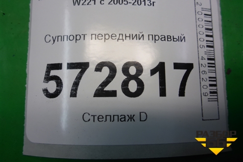 Суппорт передний правый (M278 4.7л 4 поршня) для Mercedes Benz S-Klass W221 с 2005-2013г
