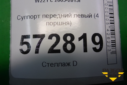 Суппорт передний левый (M278 4.7л 4 поршня) для Mercedes Benz S-Klass W221 с 2005-2013г