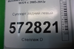 Суппорт задний левый (M278 4.7л) для Mercedes Benz S-Klass W221 с 2005-2013г