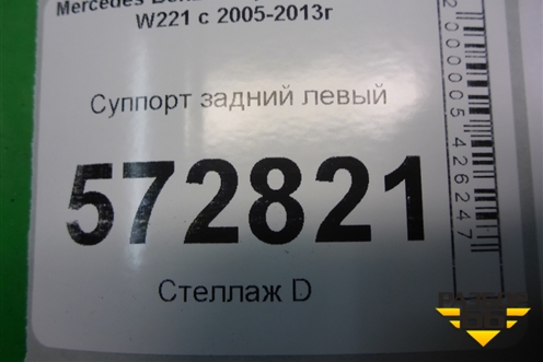 Суппорт задний левый (M278 4.7л) для Mercedes Benz S-Klass W221 с 2005-2013г